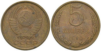 СССР 5 копеек 1990 Y 129a, Schon 78 латунь 210-142