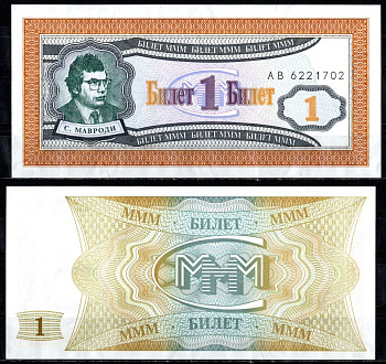 МММ 1 билет 1993-1994 бумага UNC (пресс) 8615-12-3-1