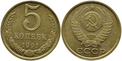 СССР 5 КОПЕЕК 1991 KM 129a алюминиевая бронза 4391-1025