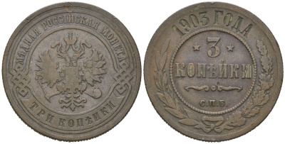 Россия 3 копейки 1903 СПБ, Николай II (1894-1917) Биткин 216 медь 98-1226
