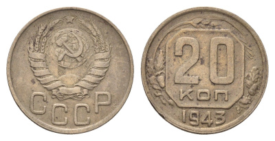 СССР 20 копеек 1943 Y 111 медно-никель 216-1225