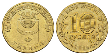 Россия 10 рублей 2014 Города воинской славы - Тихвин Y 1575 сталь плакированная латунью 4675-926