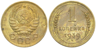 СССР 1 КОПЕЙКА 1939 Федорин 79 ИЛИ 82 KM 105 алюминиевая бронза 1515-843