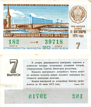 Министерство финансов РСФСР лотерейный билет денежно-вещевой лотерии стоимостью 30 копеек 1974 7-й выпуск, разряд 42 8605-22-4-2