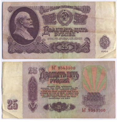 СССР 25 РУБЛЕЙ 1961 ВТОРОЙ ВЫПУСК, ЕСТЬ СВЕЧЕНИЕ В УЛЬТРАФИОЛЕТЕ Pick 234b, Сергеев 5b 8518-32-3-1