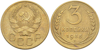 СССР 3 копейки 1935 Федорин 40, новый типаж, Федорин 70 У.Е. KM 100 алюминиевая бронза 1515-1123