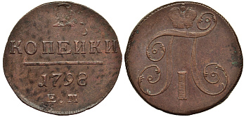 Россия 2 копейки 1798 ЕМ, Павел I (1796-1801), Гурт шнур вправо Биткин 113 медь 1103-2-11