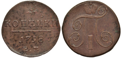 Россия 2 копейки 1798 ЕМ, Павел I (1796-1801), Гурт шнур вправо Биткин 113 медь 1103-2-11