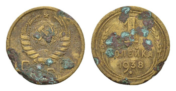 СССР 1 копейка 1938 Y 105 алюминиевая бронза 4151-137