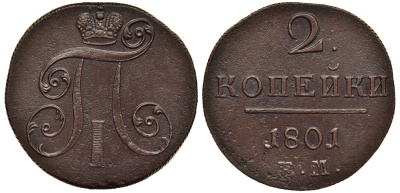 Россия 2 копейки 1801 ЕМ, Павел I (1796-1801) Биткин 118 медь 1103-3-33