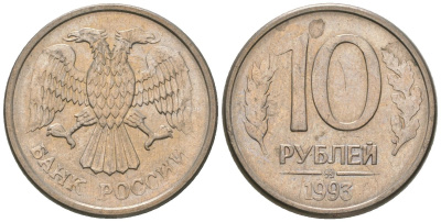 Россия 10 рублей 1993 ММД KM 313a сталь плакированная медно-никелем 4585-952