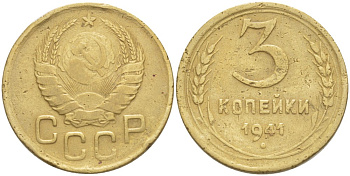 СССР 3 КОПЕЙКИ 1941 ЦИФРА 3 НОМИНАЛА ТОЛЩЕ, РЕДКАЯ Федорин 77 алюминиевая бронза 4539-312