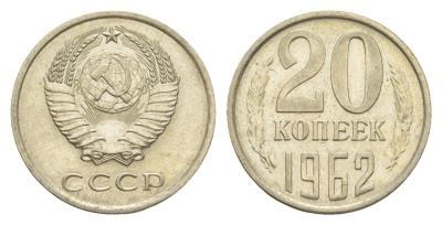 СССР 20 копеек 1962 Y 132 медь цинк никель UNC 4649-568