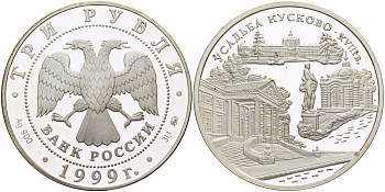Россия 3 рубля 1999 ММД, усадьба Кусково XVIII век KM 645 серебро PROOF 1085-8-41