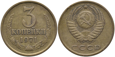 СССР 3 КОПЕЙКИ 1971 Федорин 155 KM 128a алюминиевая бронза 95-1012