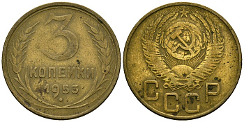 СССР 3 копейки 1953 Федорин 127 алюминиевая бронза 4176-937