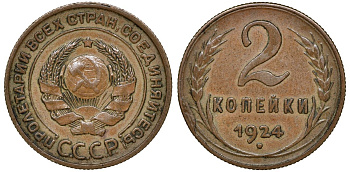 СССР 2 копейки 1924 Федорин 4 медь 4132-1126