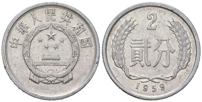 Китай 2 фэня 1959 очень редкий год KM 2 алюминий 100-844
