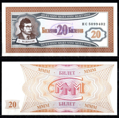 МММ 20 билетов 1993-1994 бумага UNC (пресс) 8615-4-3-2