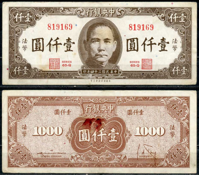 Китай 1000 юаней 1945 центральный банк, Сунь Ятсен Pick 289 бумага 7485-8-3-1