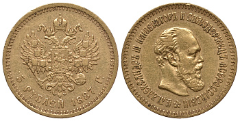 Россия 5 рублей 1887 АГ, Александр III (1881-1894) Биткин 25 золото 10-017-56