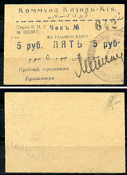 Кизил-Кия, Ферганская область 5 рублей ND (1918-1919) Коммуна Кизил-Кия. Чек. Серия В. И. У. Кардаков 9.8.4.3a  бумага   437-66-3-1