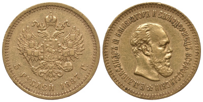 Россия 5 рублей 1887 АГ, Александр III (1881-1894) Биткин 25 золото 10-017-56