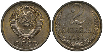 СССР 2 копейки 1980 KM 127а, Федорин 136 латунь UNC 188-838