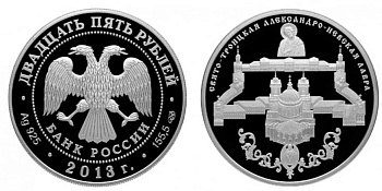 Россия 25 рублей 2013 Свято-Троицкая Александро-Невская Лавра  серебро  PROOF  01-175-21