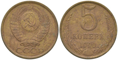 СССР 5 копеек 1990 KM 129a, Schon 78 латунь 4605-1133