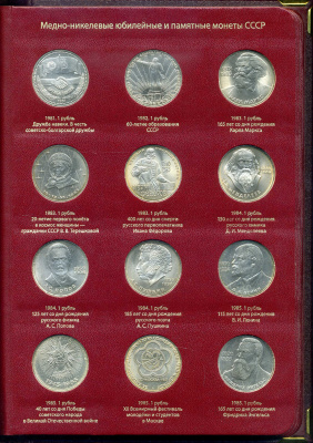 СССР набор из 64 юбилейных 1, 3 и 5 рублевых монет 1965-1991 в подарочном альбоме  медно-никель   00-00