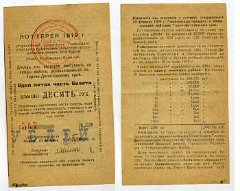 Россия, Северный Кавказ 10 рублей 1919 Объединенный Терско-Дагестанский комитет содействия вооруженным силам Юга России. 1/5 часть билета бумага 451-484-2