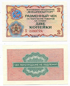 СССР, Всесоюзное объединение "ВНЕШПОСЫЛТОРГ" 2 копейки 1976 разменный чек на получение товаров, серия Б Истомин 2.1.2, Pick FX61  бумага  UNC (пресс) 00-00