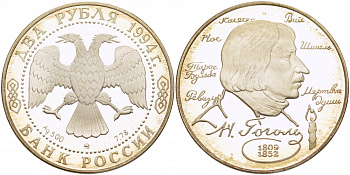 Россия 2 рубля 1994 Н. Гоголь (1809-1852) KM 344 серебро PROOF 00-00