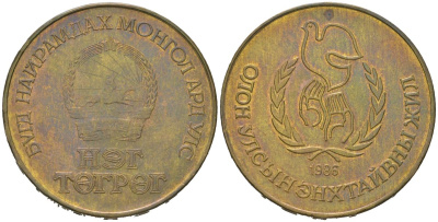 Монголия 1 тугрик 1986 Международный год мира KM 48 алюминиевая бронза 4599-1125