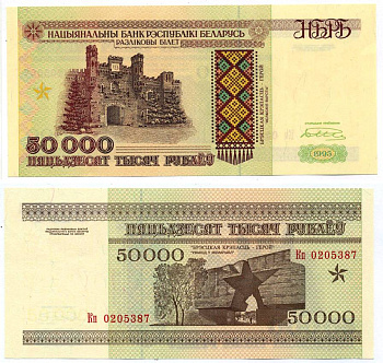 Беларусь 50000 рублей 1995 на защитной полосе надпись РБ 50000, Брестская крепость Pick 14 a, Сергеев 15 а бумага UNC (пресс) 7198-29-1-1