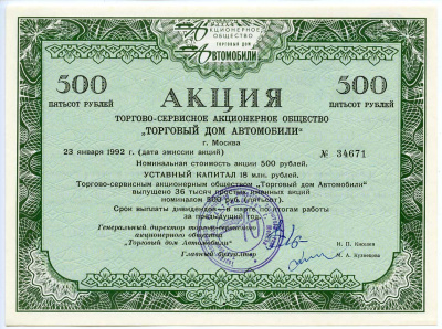 Россия акция в 500 рублей Торгово-Сервисное Акционерное общество "Торговый дом Автомобили" 1992 выпущено 36 тысяч акций   бумага   5548-75-1-1