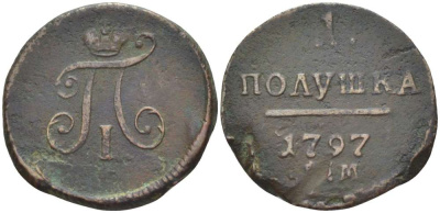 РОССИЯ ПОЛУШКА 1797 ЕМ, ПАВЕЛ I (1796-1801), Биткин 134 KM 92.1 медь 155-217
