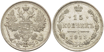 РОССИЯ 15 КОПЕЕК 1915 ВС, НИКОЛАЙ II (1894-1917) KM 21а.3, Биткин 142 серебро 100-128