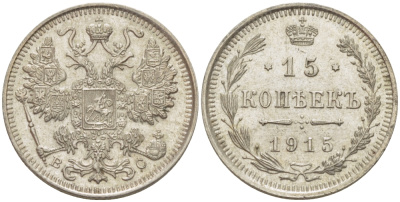 РОССИЯ 15 КОПЕЕК 1915 ВС, НИКОЛАЙ II (1894-1917) KM 21а.3, Биткин 142 серебро 100-128