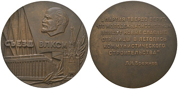 СССР медаль "18 съезд ВЛКСМ (Всесоюзный Ленинский Коммунистический Союз Молодежи)" 1978 ЛМД, медальер Старис Б.Л., вес 126 гр, диаметр 65 мм томпак 00-00