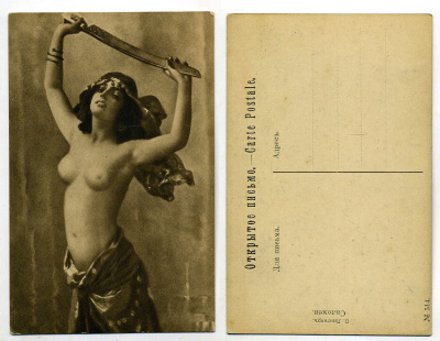 Россия открытое письмо ND (до 1917) О.Лингнер. Саломея бумага 153-31-22