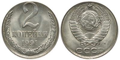 СССР 2 копейки 1991 Л, Ошибочный чекан на медно-никелевой заготовке Федорин 085-ДМ, степень редкости Р, KM нет медно-никель 10-011-69