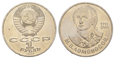 СССР 1 рубль 1986 275 лет со дня рождения М. И. Ломоносова (1711-1765) KM 202.1 медно-никель 4683-732