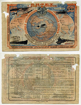 СССР 50 копеек 1926 АВИАХИМ, первая всесоюзная авиационная лотерея. Серия 042, № 00633, Типография фабрики "ГОЗНАКА" бумага 438-21-1-2