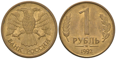 Россия 1 рубль 1992 ММД KM 311 сталь плакированная латунью 4585-542