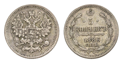Россия 5 копеек 1886 СПБ-АГ, Александр III (1881-1894) Биткин 146 серебро 1520-334