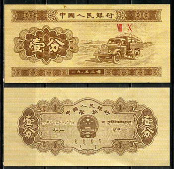 Китай 1 фен (фынь) 1953 народный банк Pick 860 b бумага 8614-33-4-1