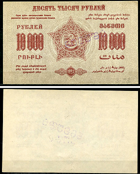 Федеративный С.С.Р. Закавказья 10000 рублей 1923 без водяного знака, завитки реверса в одну сторону, фон серый, диагональная надпечатка слова «Образец» на грузинском языке, односторонний оттиск аверса Pick S613, Кардаков К8.8.16  бумага 451-1146-2