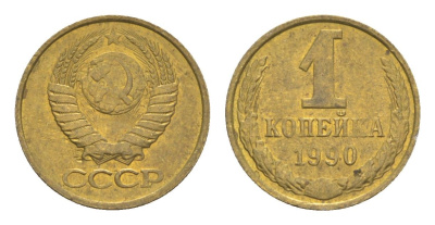 СССР 1 копейка 1990 Y 126a латунь UNC 4651-663